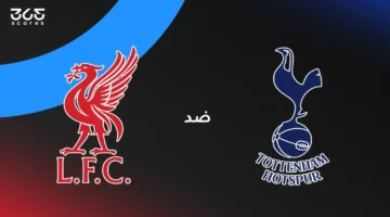 اللقاء المنتظر: ليفربول يواجه توتنهام بتشكيل الفريقين والقنوات الناقلة